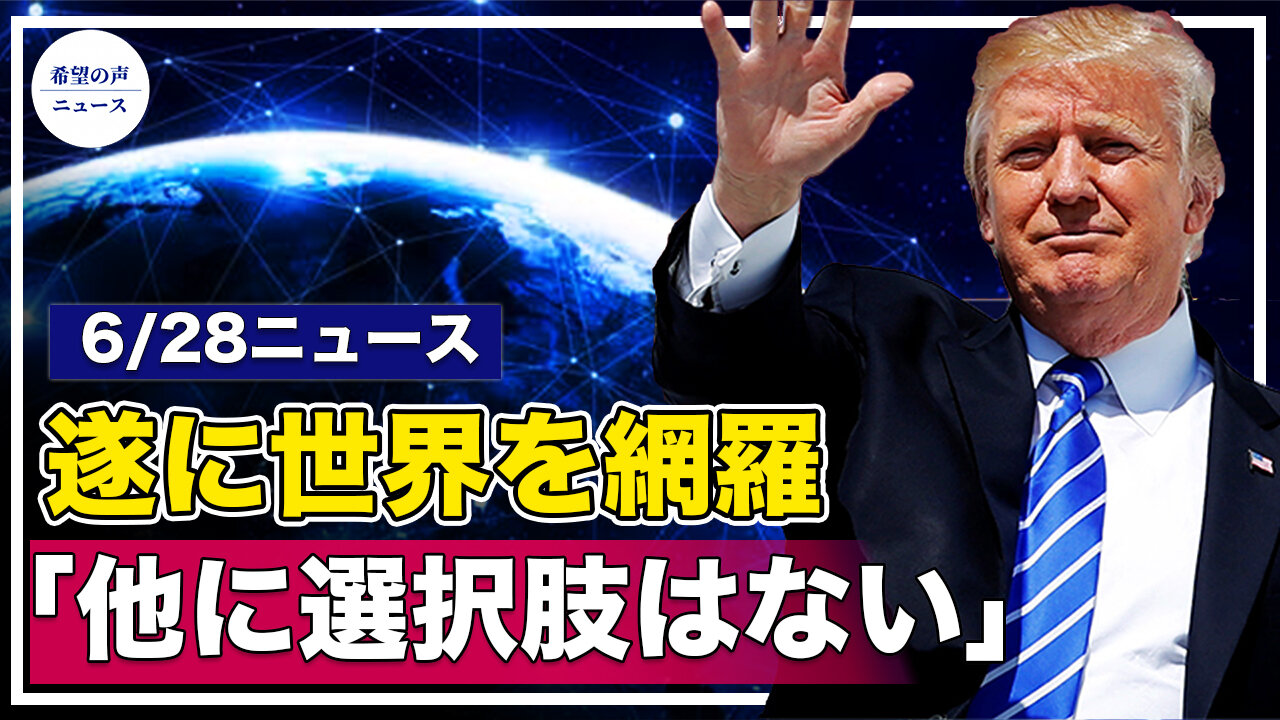 スターリンク、9月に世界を網羅｜マイアミビル崩壊。フロリダ州知事、明確な説明を求める｜トランプ氏、選挙集会に参加「我々の戦いは始まったばかりだ」【希望の声ニュース/hope news】