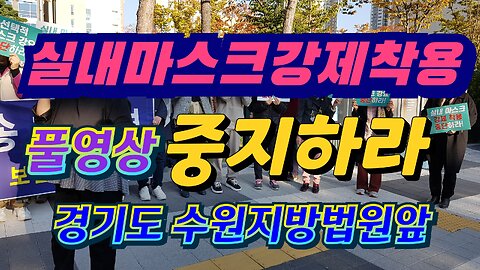 자기신체결정권보장하라/강제마스크중지 행정소송/ 경기도 수원지방법원앞 /풀영상