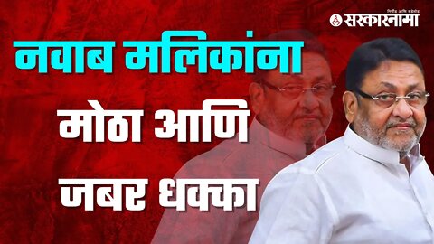 Big Breaking : नवाब मलिकांवर मोठी नामुष्की | Politics | Maharashtra | Sarkarnama