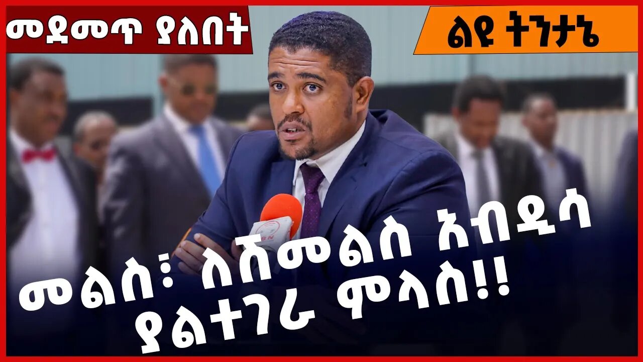 #Ethiopia መልስ፣ ለሽመልስ አብዲሳ ያልተገራ ምላስ❗️❗️❗️ Shimels Abdisa | OPDO | Oromuma |Abiy Ahmed Oct-27-2022