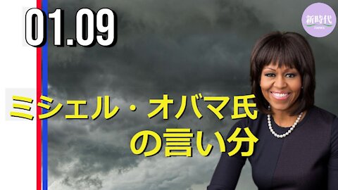 【再掲載】ミシェル・オバマ氏、 声明発表