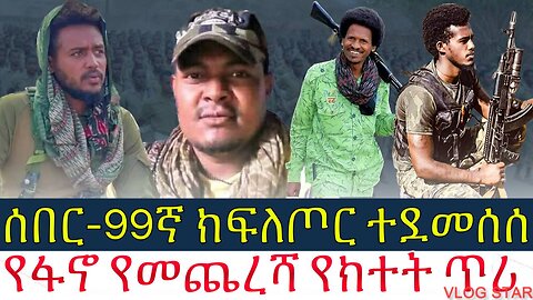 ሰበር ዜና:- 99ኛ ክፍለጦር ተደመሰሰ | የፋኖ የመጨረሻ የክተት ጥሪ | Amhara / fano | 26/2016