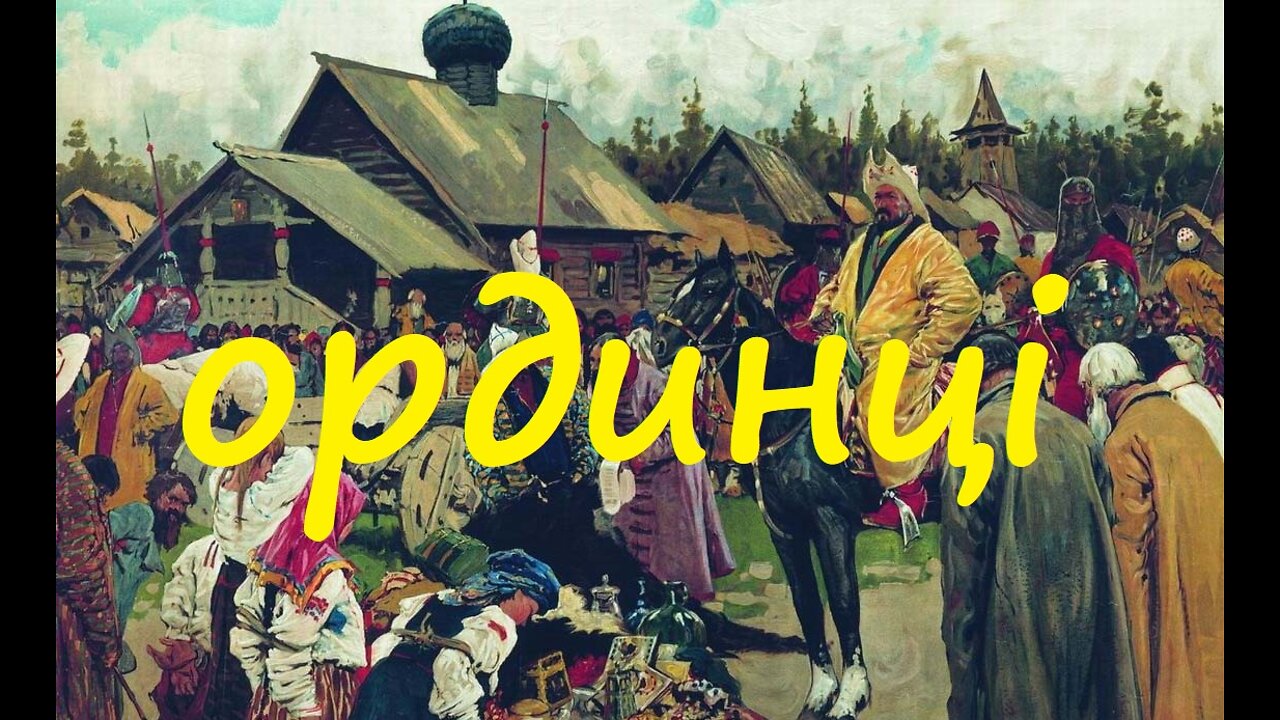 Московія! Ординці!