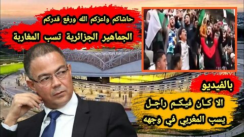 الجماهير الجزائرية 🇩🇿 تسب المغاربة 🇲🇦 | الا كان فيكم راجل يسب المغربي في وجهه 👊