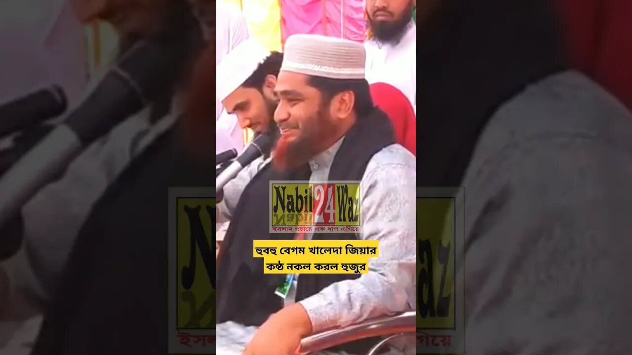 হুবহু বেগম খালেদা জিয়ার কন্ঠ নকল করল হুজুর। #shortvideo #shortsvideo #shortsfeed #shortsyoutube