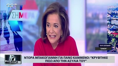 Ντόρα Μπακογιάννη για Πάνο Καμμένο: Κρύφτηκε πίσω από την ασυλία του (ΑΡΤ, 21/12/2022)