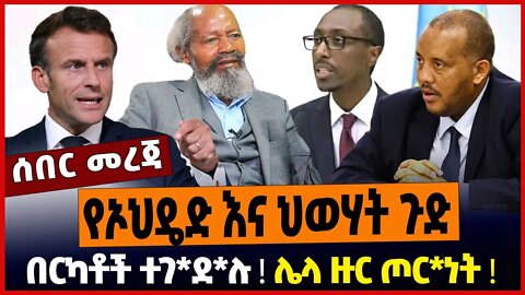 በርካቶች ተገ*ደ*ሉ❗️ ሌላ ዙር ጦር*ነት❗️ የኦህዴድ እና ህወሃት ጉድ❗️