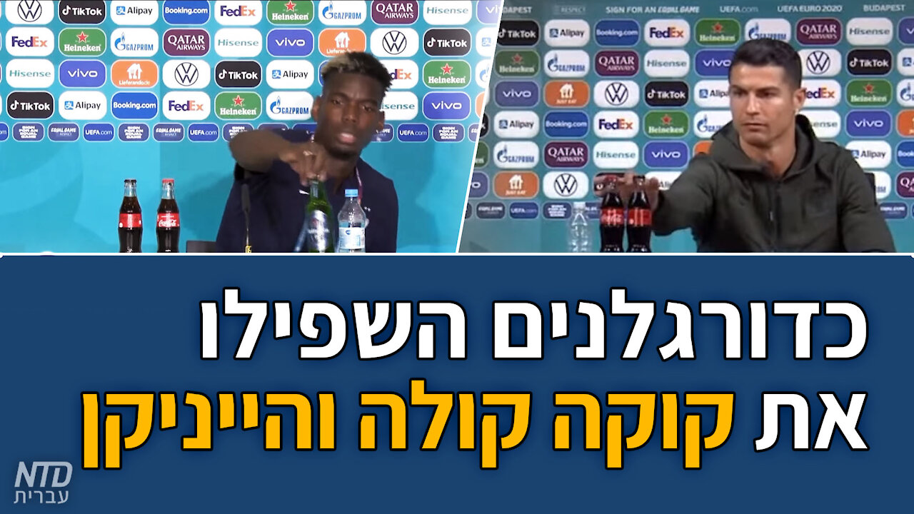 כדורגלנים השפילו את קוקה קולה והייניקן