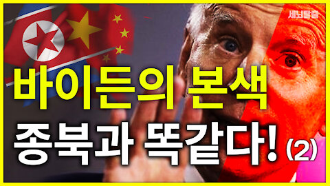 [세뇌탈출] 1346탄 - 바이든의 본색! 종북과 똑같다! -2부 (20210218)