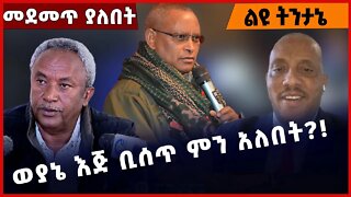 #Ethiopia ወያኔ እጅ ቢሰጥ ምን አለበት❓❗️❗️ TPLF |Debretsion Gebremichael |Getachew Reda |Abiy Ahmed Oct-28-22