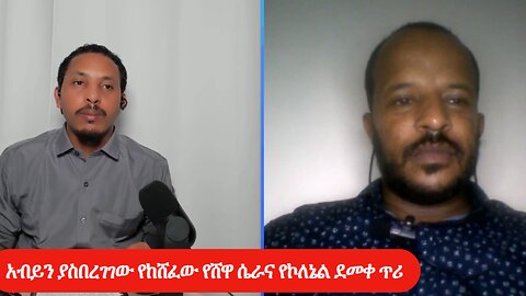 አብይን ያስበረገገው የከሸፈው የሸዋ ሴራና የኮለኔል ደመቀ ጥሪ!