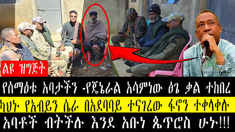 የሰማዕቱ አባታችን -የጄኔራል አሳምነው ፅጌ ቃል ተከበረ-ካህኑ የአብይን ሴራ በአደባባይ ተናገረው ፋኖን ተቀላቀሉ/አባቶች ብትችሉ እንደ አቡነ ጴጥሮስ ሁኑ!!!