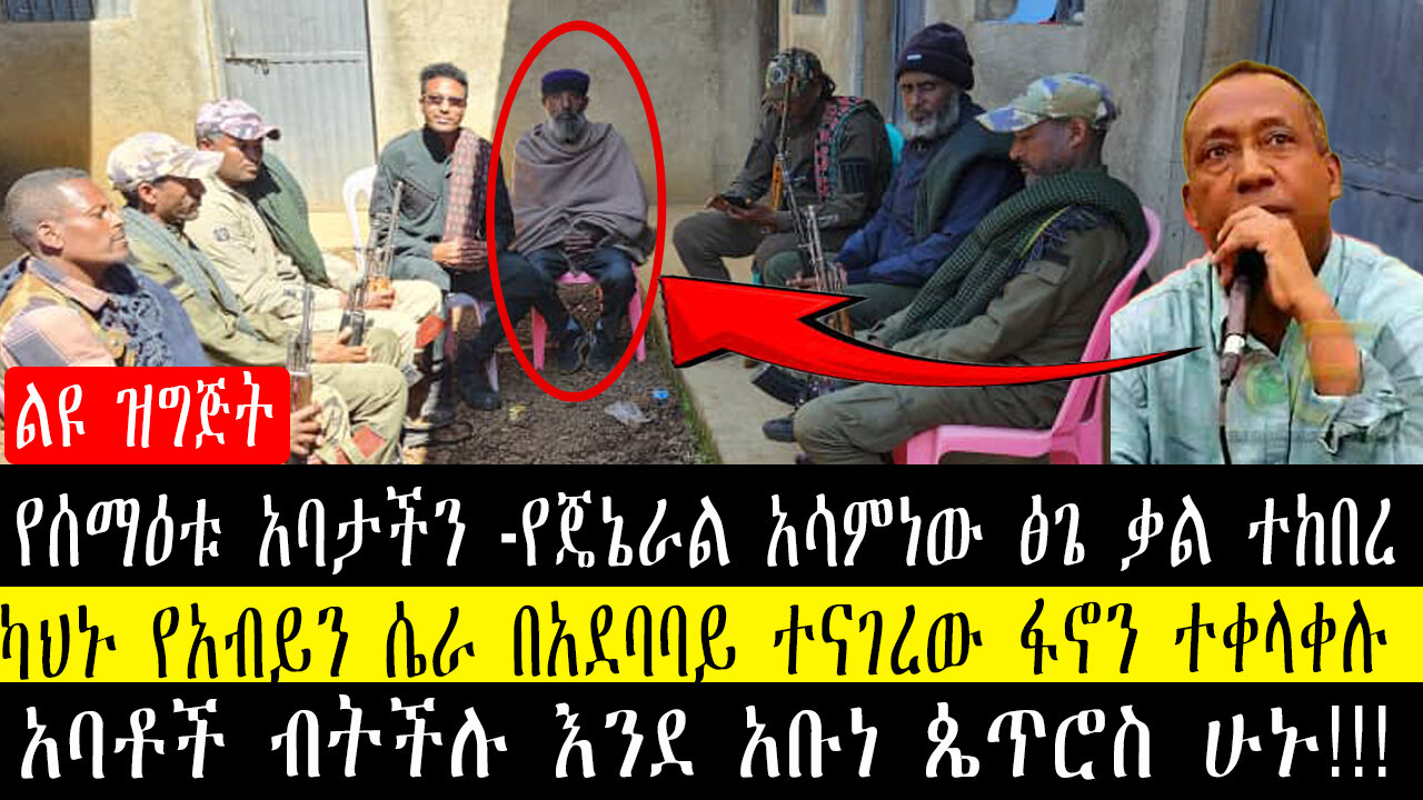 የሰማዕቱ አባታችን -የጄኔራል አሳምነው ፅጌ ቃል ተከበረ-ካህኑ የአብይን ሴራ በአደባባይ ተናገረው ፋኖን ተቀላቀሉ/አባቶች ብትችሉ እንደ አቡነ ጴጥሮስ ሁኑ!!!