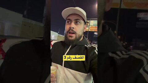 قصف 3 - ناس مش متربية تصيب حجة غالبني رمضان باش دير المشاكل