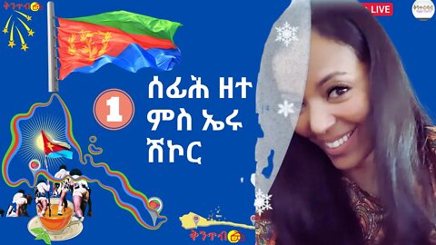 Part 1 🇪🇷Eru Shikor🇪🇷ሰፊሕ ዘተምስ ኤሩ ሽኮር