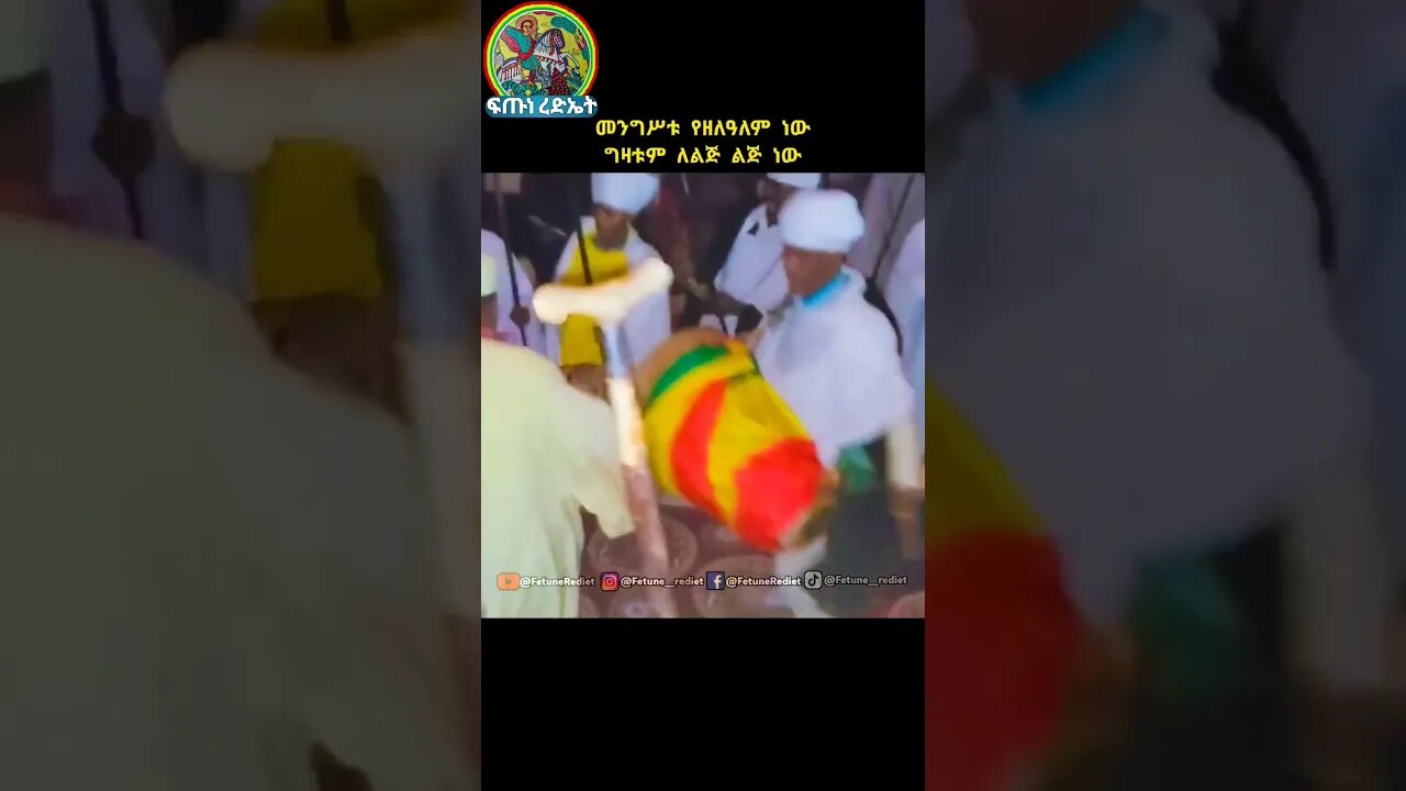 መንግሥቱ ዘለዓለም ወምኩናኑኒ ለትውልደ ትውልድ #shorts #like #religion #tewahedo #ኦርቶዶክስ_ተዋህዶ #መዝሙር