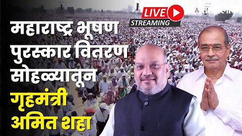 महाराष्ट्र भूषण सोहळा Live | केंद्रीय गृहमंत्री Amit Shah यांचे भाषण सुरु