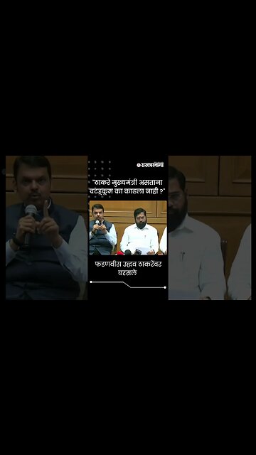 #Short : देवेंद्र फडणवीस उद्धव ठाकरेंवर बरसले | DCM Fadnavis On Uddhav Thackeray |