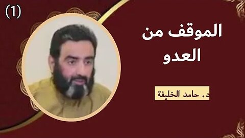 الموقف من العدو..