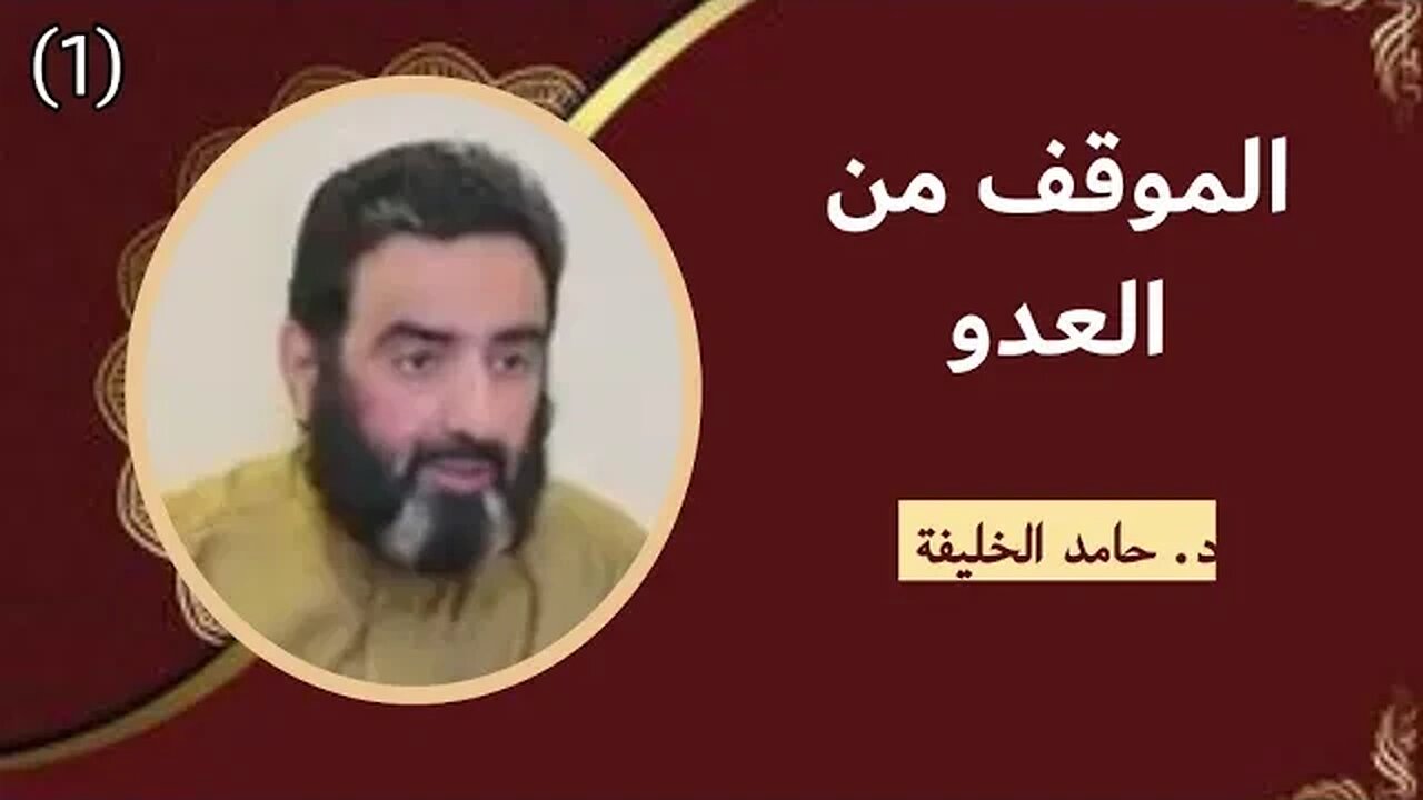 الموقف من العدو..