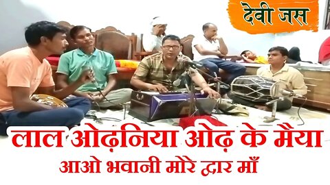 devi jas || लाल ओढ़निया ओढ़ के मैया, आओ भवानी मोरे द्वार माँ || देवी जस @बैहर मित्र मण्डली