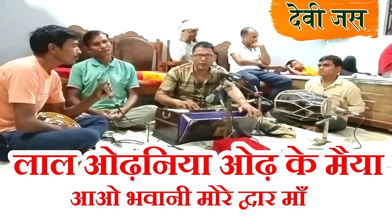 devi jas || लाल ओढ़निया ओढ़ के मैया, आओ भवानी मोरे द्वार माँ || देवी जस @बैहर मित्र मण्डली