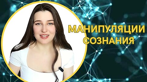 МАНИПУЛЯЦИИ СОЗНАНИЯ | Мой путь к Жизни