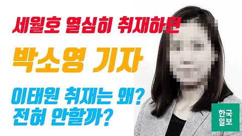 이태원은 취재 안하는 세월호 박소영 기자