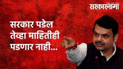 सरकार पडेल तेव्हा माहितीही पडणार नाही... | Devendra Fadnavis | Politics | Maharashtra | Sarkarnama