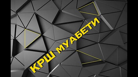 КРШмуабети 69 - Се роди ДЕСНА