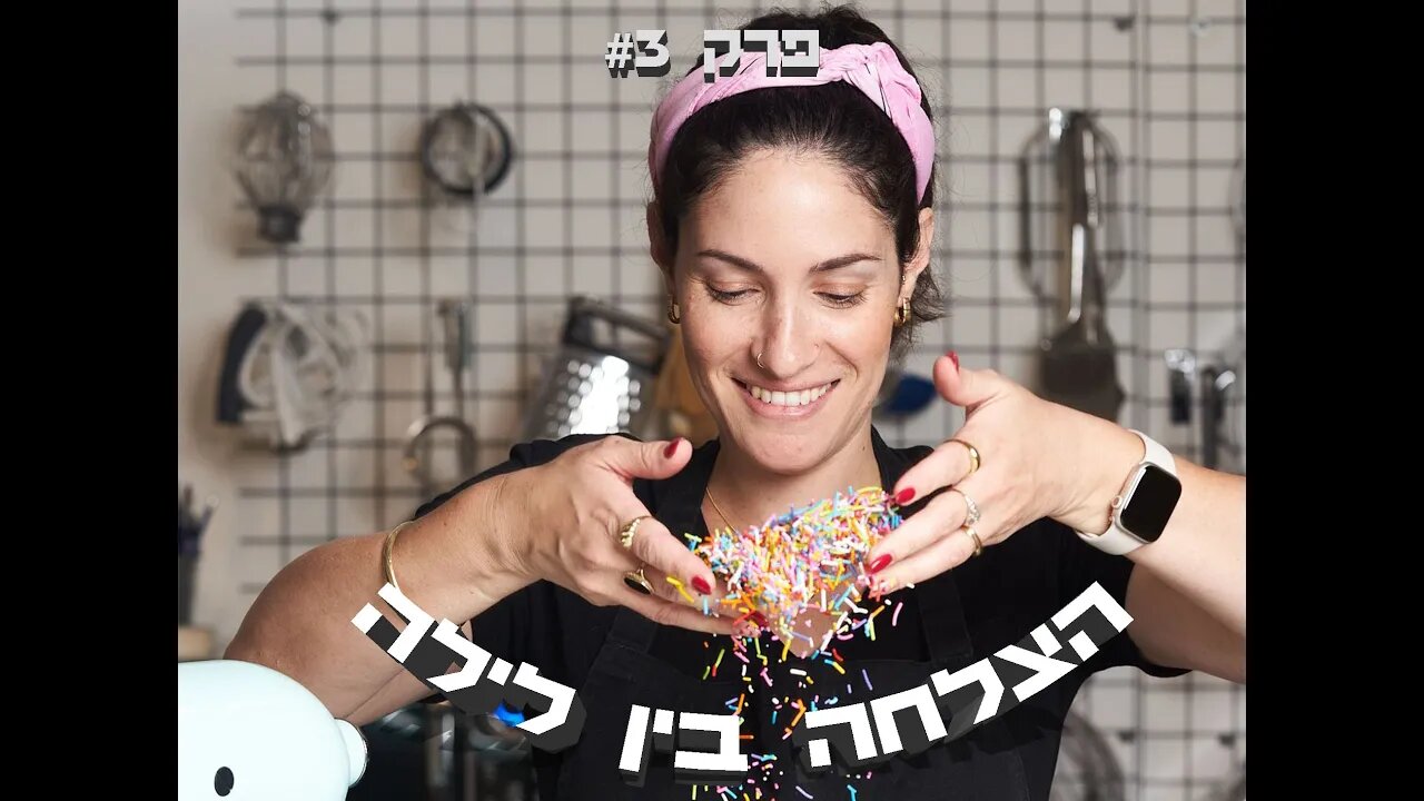 הצלחה בין לילה - פרק #3 - לסגור עסק בשיא ההצלחה שלו