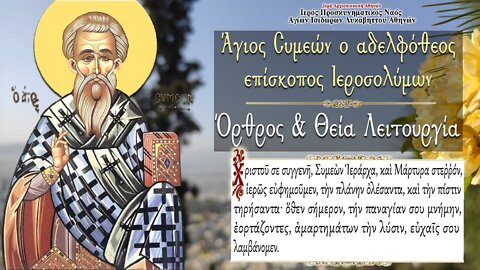 April 27, 2022, Saint Symeon the Holy Martyr | Greek Orthodox Divine Liturgy