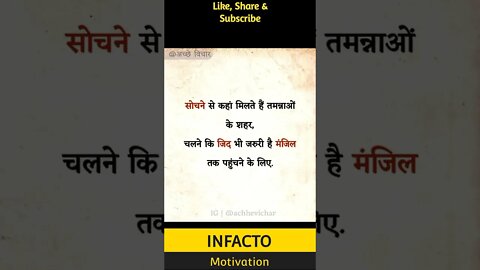 जब भी कुछ चुनना हो तो... #shorts #infacto_motivation