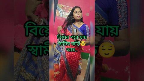 মেয়েদের নিজস্ব কোন বাড়ি হয় না 😭😭 #shortsvideo #trending #msvillagelifestyle