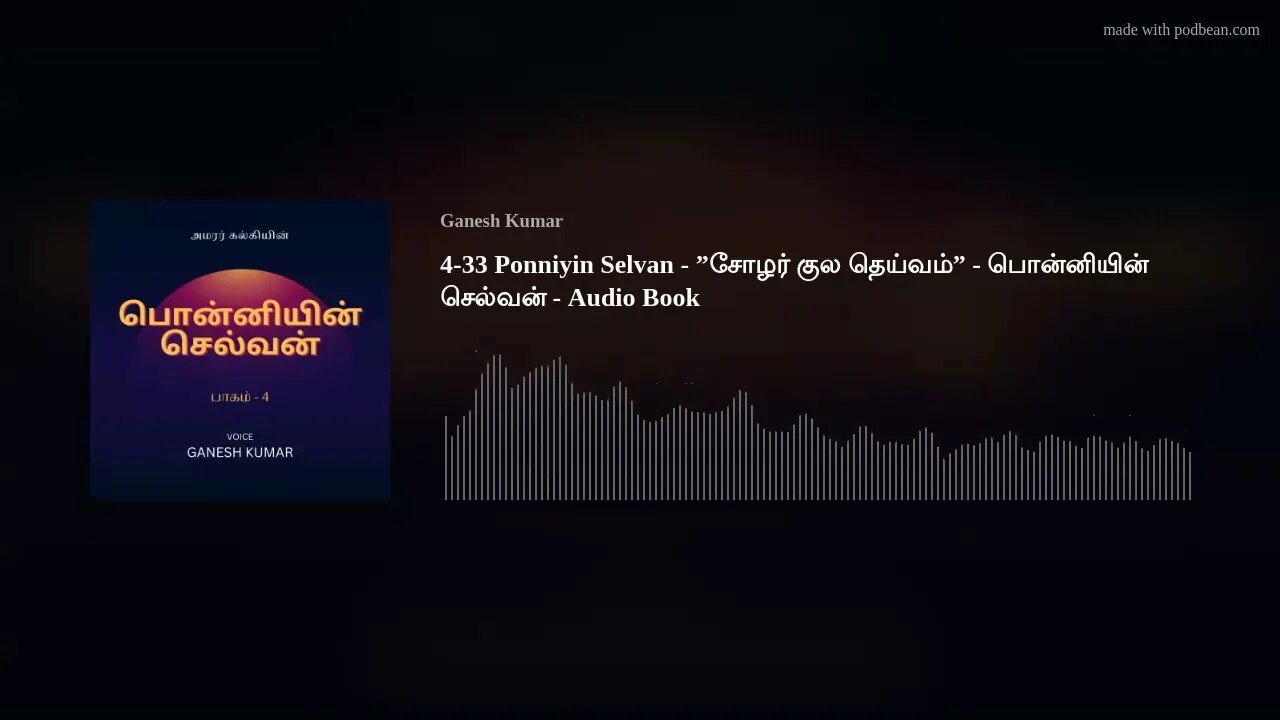 4-33 Ponniyin Selvan - ”சோழர் குல தெய்வம்” - பொன்னியின் செல்வன் - Audio Book