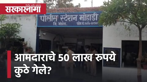 Mohadi | आमदाराचे 50 लाख रुपये कुठे गेले? | Sarkarnama