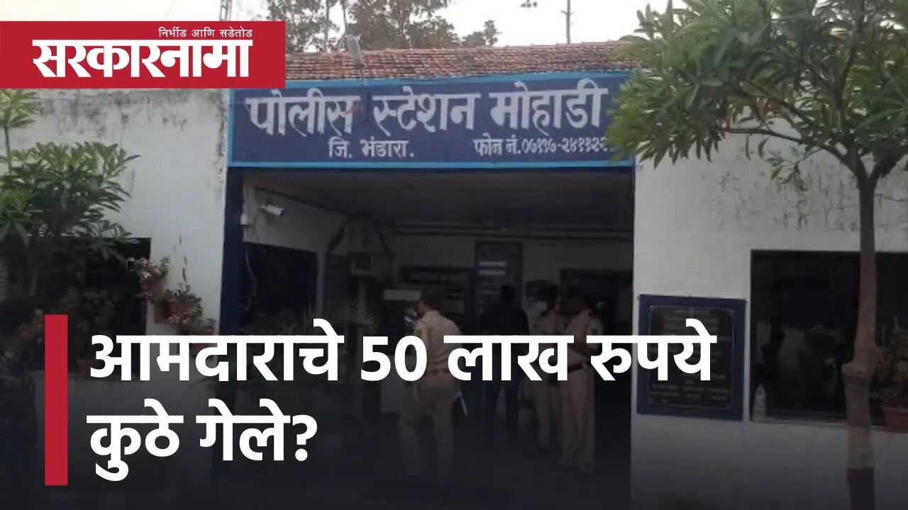 Mohadi | आमदाराचे 50 लाख रुपये कुठे गेले? | Sarkarnama