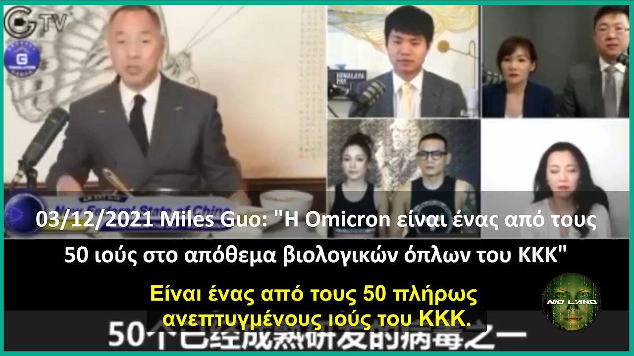 Miles Guo: "Η Omicron είναι ένας από τους 50 ιούς στο απόθεμα βιολογικών όπλων του ΚΚΚ"