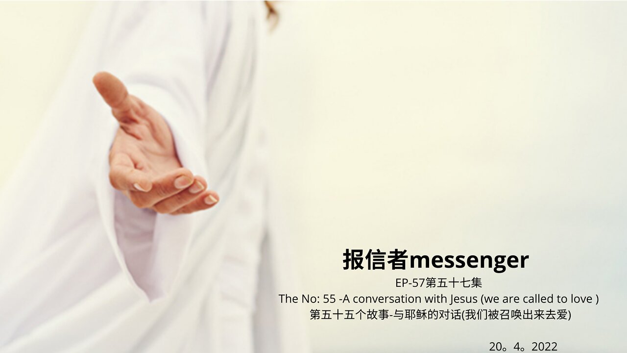 报信者messenger EP-57第五十七集 The No: 55 -A conversation with Jesus (we are called to love ) 第五十五个故事-与耶稣的对话(我们被召唤出来去爱) 20。4。2022