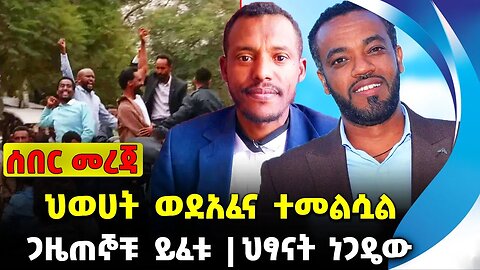 ህወሀት ወደአፈና ተመልሷል❗️ ጋዜጠኞቹ ይፈቱ❗️ህፃናት ነጋ*ዴው ❗️ #ethiopia #news #ethiopiannews |Abay || News Sep 7 2023