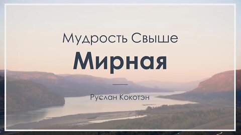 Мирная мудрость свыше | Руслан Кокотэн