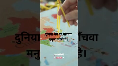 #19 - चीन के बारे में मज़ेदार तथ्य | fun facts about china #loreshorts #shorts