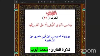 23- الحزب ( 23 ) [ وما من دابة في الأرض إلا على الله رزقها ] برواية السوسي تلاوة القارئ: محمد أيوب