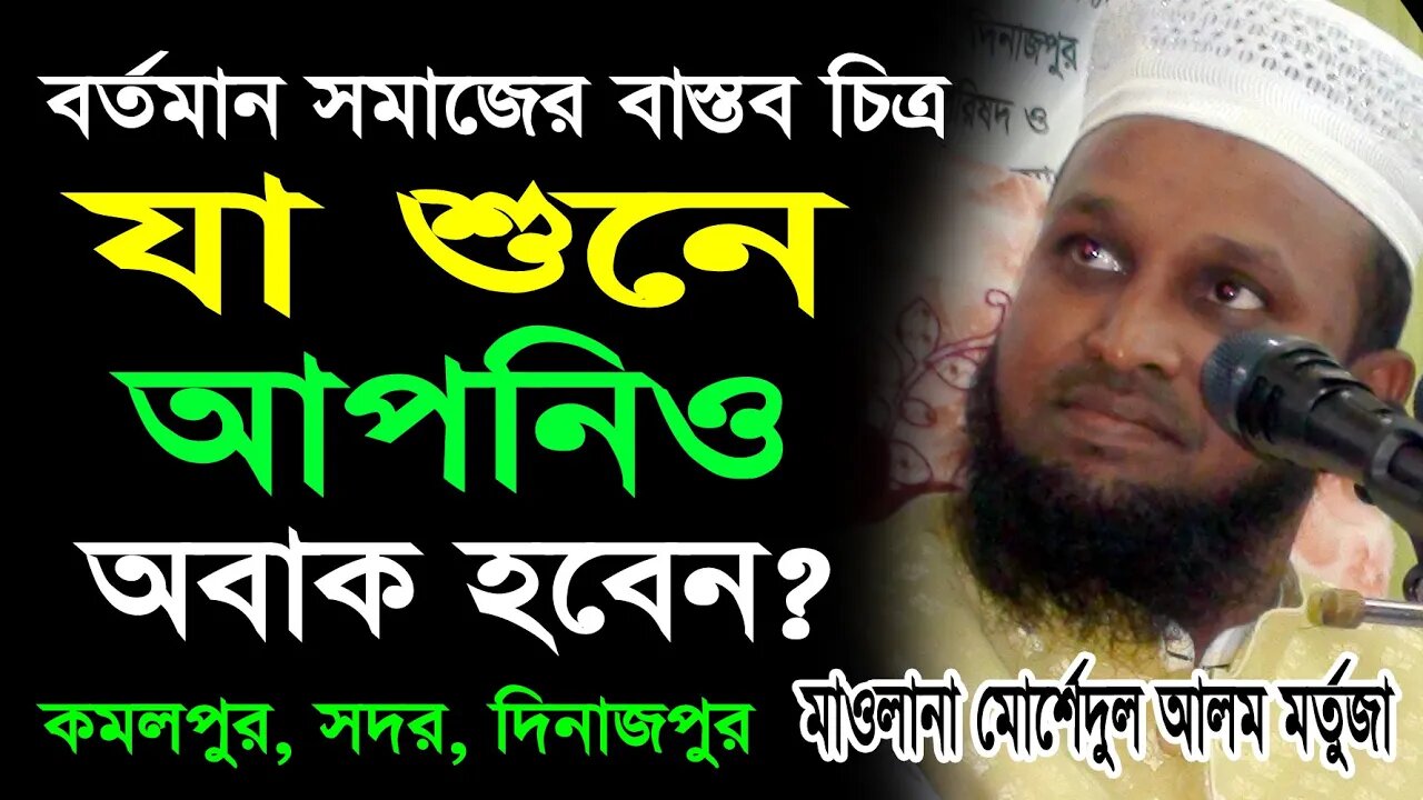 যা শুনে আপনিও অবাক হবেন? | মোর্শেদুল আলম মর্তুজা ওয়াজ | Morshedul Alam Mortuza Waz | 01718467850