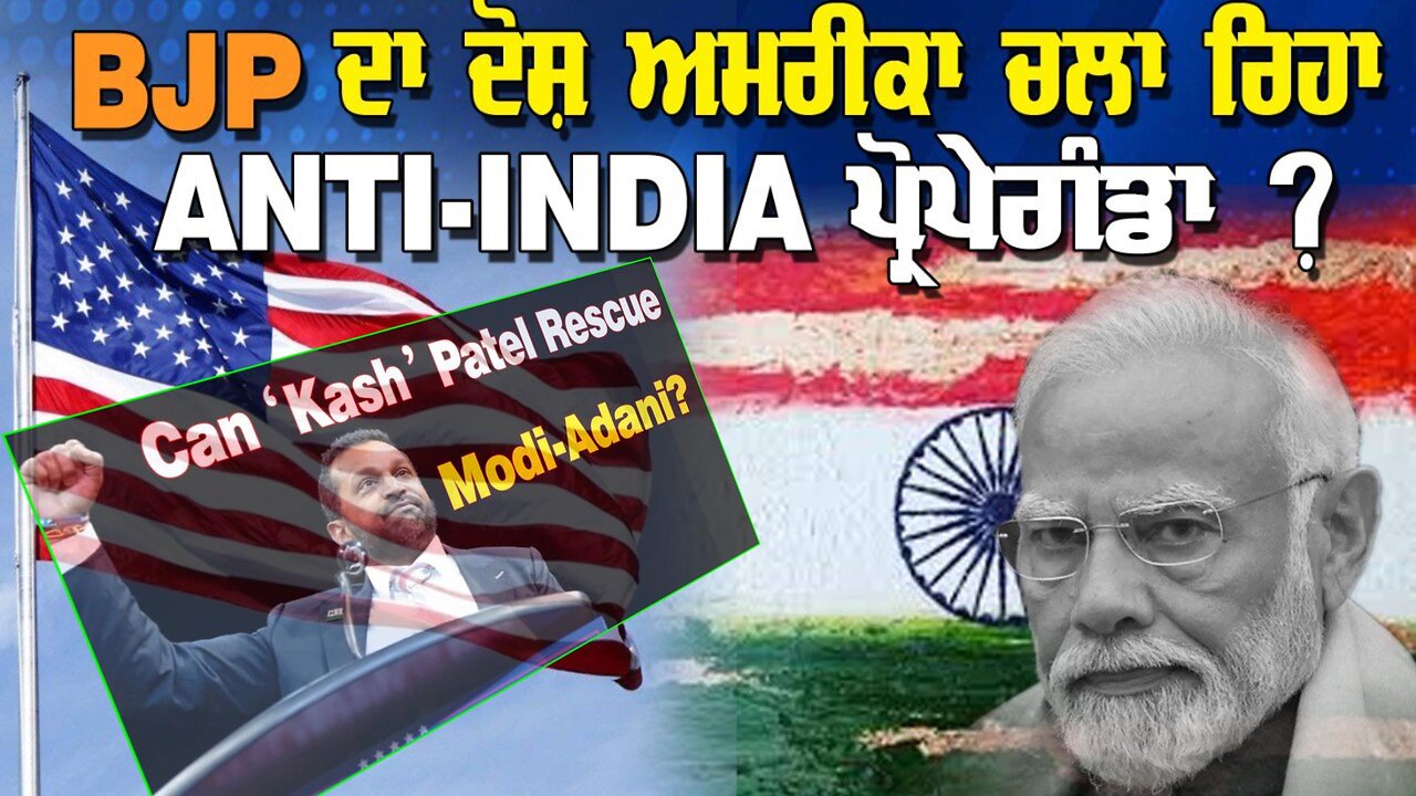 LIVE : CAN 'KASH' PATEL RESCUE MODI-ADANI ? BJP ਦਾ ਦੋਸ਼ ਅਮਰੀਕਾ ਚਲਾ ਰਿਹਾ ANTI-INDIA ਪ੍ਰੋਪੇਗੰਡਾ ?