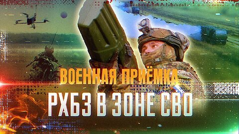 Военная приемка. РХБЗ в зоне СВО