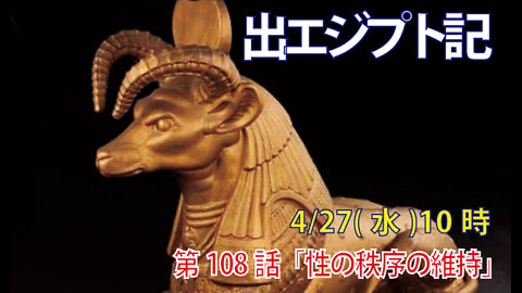 ｢性の秩序の維持｣(出22.16-20)みことば福音教会2022.4.27(水)