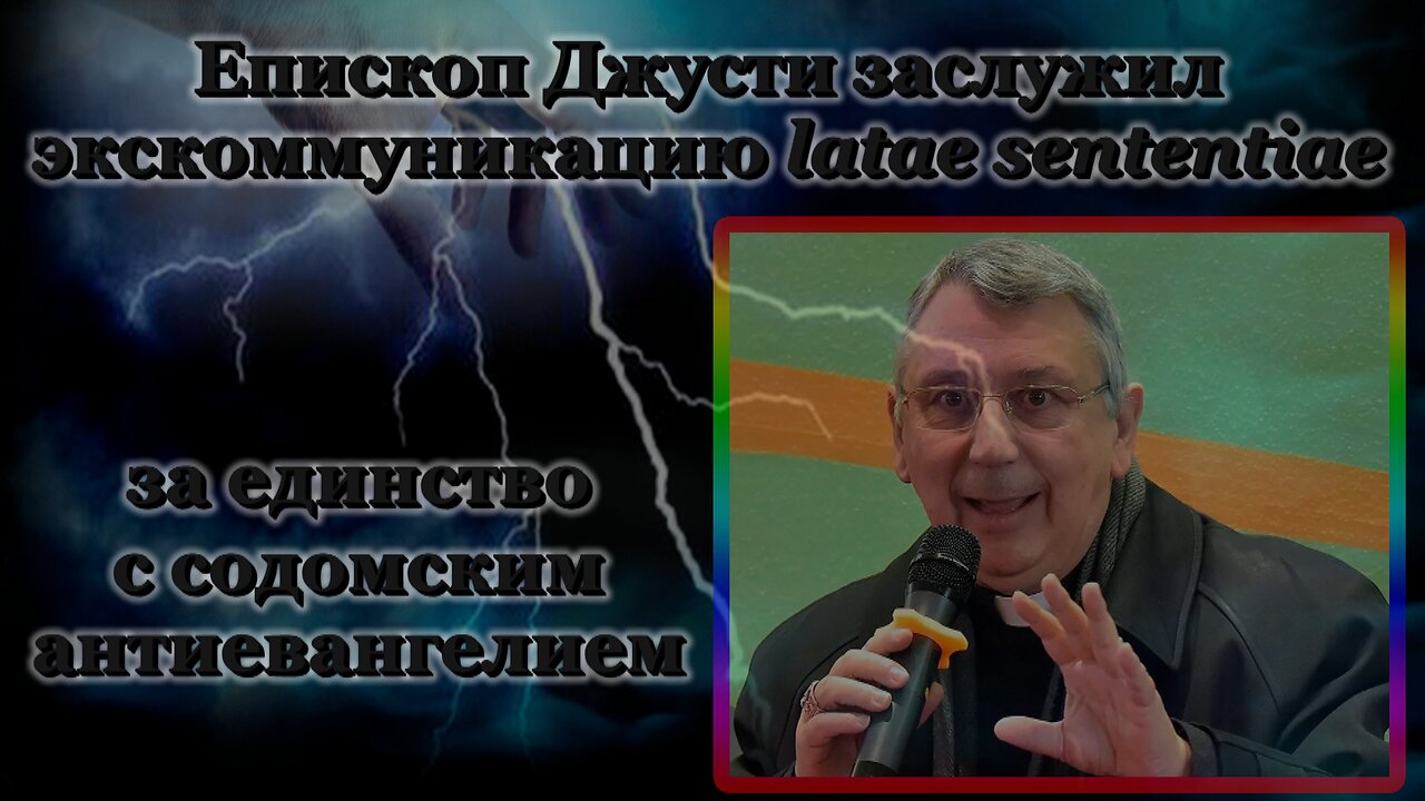 Епископ Джусти заслужил экскоммуникацию latae sententiae за единство с содомским антиевангелием