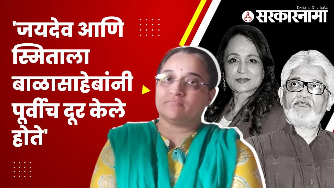 Sarkarnama Exclusive Report : उद्धव ठाकरेंची आत्ये बहीण कीर्ती फाटक यांची मुलाखत