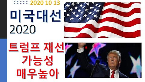 2020 미대선 분석(1). 트럼프 큰표차로 재선될 가능성 매우높아. 갤럽 여론조사 결과 및 워싱턴 Think Tank 트럼프 대승 예측 (7회)
